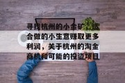 寻找杭州的小金矿，适合做的小生意赚取更多利润，关于杭州的淘金商机和可能的投资项目