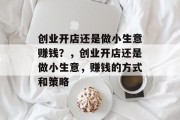 创业开店还是做小生意赚钱？，创业开店还是做小生意，赚钱的方式和策略