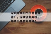 深圳赚钱的小生意有哪些？，深圳创业商机，哪些小生意能赚钱?