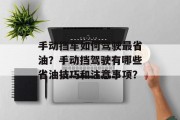 手动挡车如何驾驶最省油？手动挡驾驶有哪些省油技巧和注意事项？