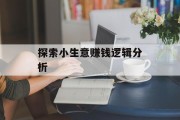 探索小生意赚钱逻辑分析