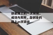 创业路上的一次说说，成功与失败，在创业的路上一次说说