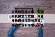 许昌的赚钱之道，多元商机探索与发掘，许昌多元商机探索与发掘，赚钱之道的探索与实践