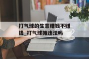 打气球的生意赚钱不赚钱_打气球摊违法吗