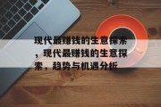 现代最赚钱的生意探索，现代最赚钱的生意探索，趋势与机遇分析