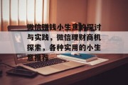 微信赚钱小生意的探讨与实践，微信理财商机探索，各种实用的小生意推荐