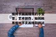 植树节画画赚钱的小生意，艺术创作，如何利用植树节卖画赚取利润