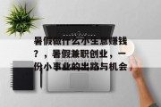 暑假做什么小生意赚钱？，暑假兼职创业，一份小事业的出路与机会