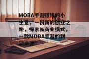 MOBA手游赚钱的小生意，一份新的创业之路，探索新商业模式，一款MOBA手游的利润来源
