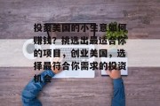 投资美国的小生意如何赚钱？挑选出最适合你的项目，创业美国，选择最符合你需求的投资机会