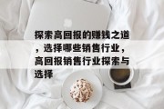 探索高回报的赚钱之道，选择哪些销售行业，高回报销售行业探索与选择
