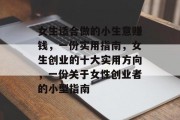 女生适合做的小生意赚钱，一份实用指南，女生创业的十大实用方向，一份关于女性创业者的小型指南