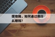摆地摊，如何通过做什么赚钱？