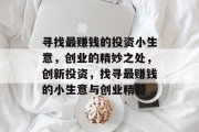 寻找最赚钱的投资小生意，创业的精妙之处，创新投资，找寻最赚钱的小生意与创业精髓