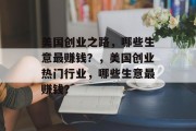 美国创业之路，哪些生意最赚钱？，美国创业热门行业，哪些生意最赚钱？