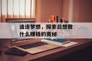 追逐梦想，探索总想做什么赚钱的奥秘