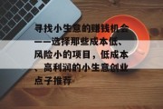 寻找小生意的赚钱机会——选择那些成本低、风险小的项目，低成本、高利润的小生意创业点子推荐