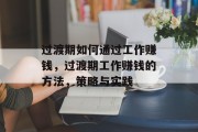 过渡期如何通过工作赚钱，过渡期工作赚钱的方法，策略与实践