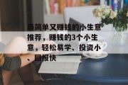 最简单又赚钱的小生意推荐，赚钱的3个小生意，轻松易学、投资小、回报快