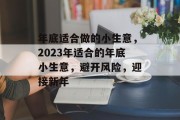 年底适合做的小生意，2023年适合的年底小生意，避开风险，迎接新年