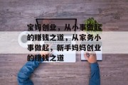 宝妈创业，从小事做起的赚钱之道，从家务小事做起，新手妈妈创业的赚钱之道