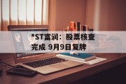 *ST富润：股票核查完成 9月9日复牌