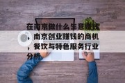 在南京做什么生意赚钱，南京创业赚钱的商机，餐饮与特色服务行业分析