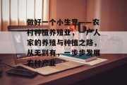做好一个小生意——农村种植养殖业，一户人家的养殖与种植之路，从无到有，一步步发展农村产业