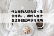 什么样的人适合做小生意赚钱？，哪种人群适合选择创业并获得成功？