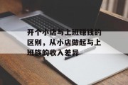 开个小店与上班赚钱的区别，从小店做起与上班族的收入差异