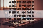 卡尔是一位在创业领域中有着丰富经验的年轻企业家。他一直热衷于寻找和培养出具有潜力和创新能力的小企业主，并给予他们指导和支持，帮助他们在创业道路上取得成功。，引领创新之路，卡尔与小企业主的成功分享