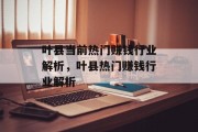 叶县当前热门赚钱行业解析，叶县热门赚钱行业解析