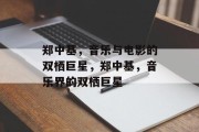 郑中基，音乐与电影的双栖巨星，郑中基，音乐界的双栖巨星