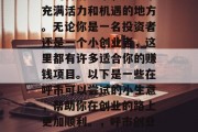 呼市，作为内蒙古自治区的首府城市，是一个充满活力和机遇的地方。无论你是一名投资者还是一个小创业者，这里都有许多适合你的赚钱项目。以下是一些在呼市可以尝试的小生意，帮助你在创业的路上更加顺利。，呼市创业新选择，适合投资和小创业的选择