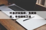 叶县创业指南，发掘商机，寻找赚钱之道