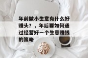 年前做小生意有什么好赚头？，年后要如何通过经营好一个生意赚钱的策略