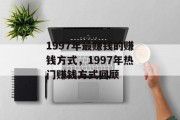 1997年最赚钱的赚钱方式，1997年热门赚钱方式回顾