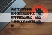 两者之间的平衡，选择做小生意还是手工，理解不同商业模式，创业与传统工作的区别与选择