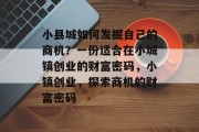 小县城如何发掘自己的商机？一份适合在小城镇创业的财富密码，小镇创业，探索商机的财富密码