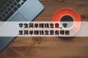 学生简单赚钱生意_学生简单赚钱生意有哪些