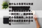做什么小生意可以快速赚钱？——从投资者、创业者到自由职业者，一网打尽！，最速赚钱的小生意推荐，从投资者到自由职业者的全攻略
