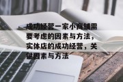 成功经营一家小商铺需要考虑的因素与方法，实体店的成功经营，关键因素与方法