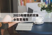 2023年赚钱的实体小生意推荐