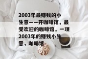 2003年最赚钱的小生意——开咖啡馆，最受欢迎的咖啡馆，一项2003年的赚钱小生意，咖啡馆