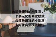 台湾最赚钱的小生意，一个多元化的商业模式，台湾最赚钱的小生意，多元化商业模式解析