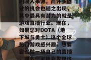 在当下快节奏的生活中，越来越多的人开始意识到自己需要一份稳定的收入来源。而许多创业的机会也随之出现，其中最具有潜力的就是游戏直播行业。现在，如果您对DOTA（地下城与勇士）这个全球热门游戏感兴趣，想要尝试做一场自己的直播，那么您可能会发现这是一个非常好的选择。，新手玩转DOTA，挑战游戏直播行业