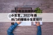 2023年比较赚钱的小生意，2023年最热门的赚钱小生意排行榜