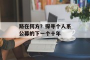 路在何方？探寻个人系公募的下一个十年