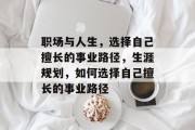 职场与人生，选择自己擅长的事业路径，生涯规划，如何选择自己擅长的事业路径
