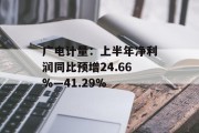 广电计量：上半年净利润同比预增24.66%―41.29%